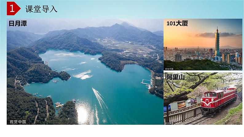 8.2台湾省的地理环境与经济发展(第1课时)(课件)-八年级地理下册同步优质备课包课件+教案+练习(湘教版)02