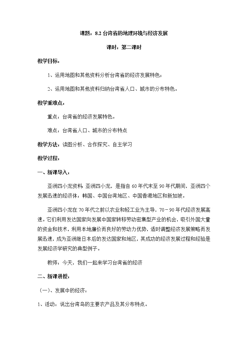 8.2台湾省的地理环境与经济发展(第2课时)(教案)-八年级地理下册同步优质备课包课件+教案+练习(湘教版)01