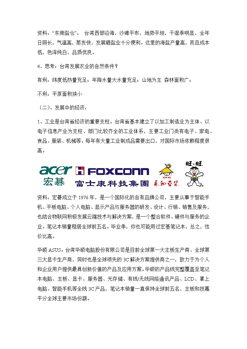 8.2台湾省的地理环境与经济发展(第2课时)(教案)-八年级地理下册同步优质备课包课件+教案+练习(湘教版)03
