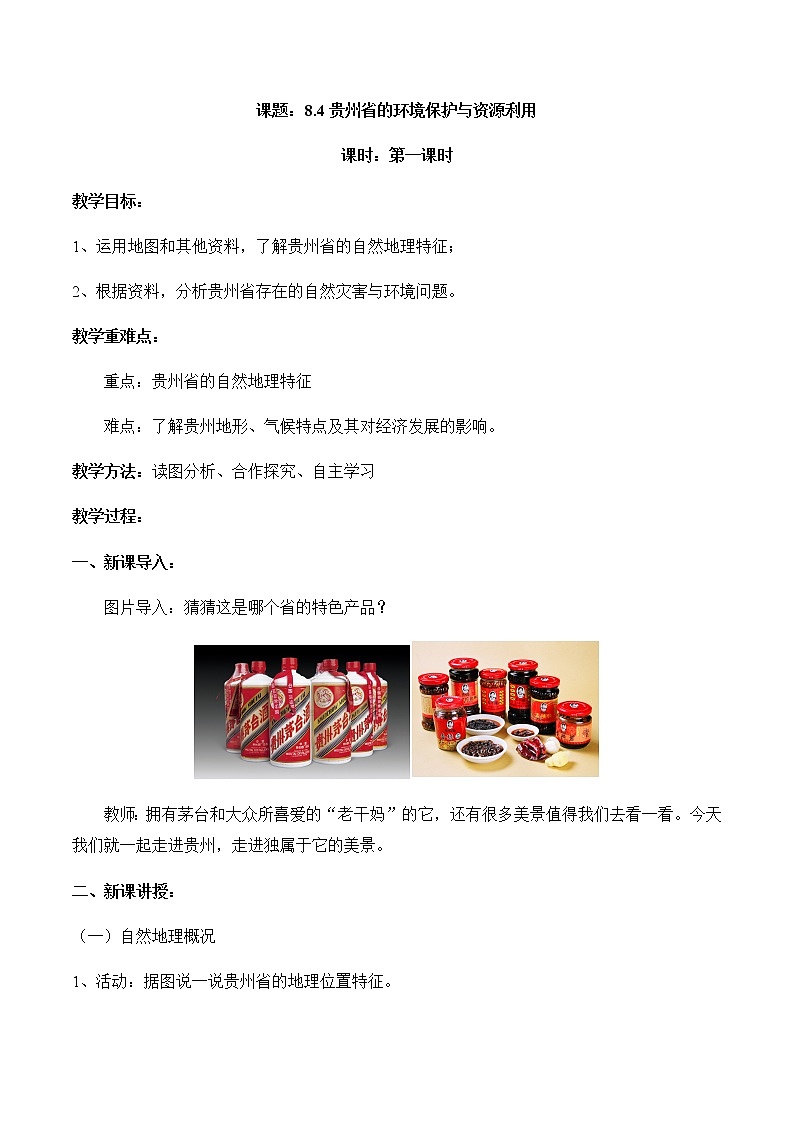 8.4貴州省的環(huán)境保護與資源利用（第1課時）（教案）-八年級地理下冊同步優(yōu)質(zhì)備課包課件+教案+練習(xí)（湘教版）第1頁