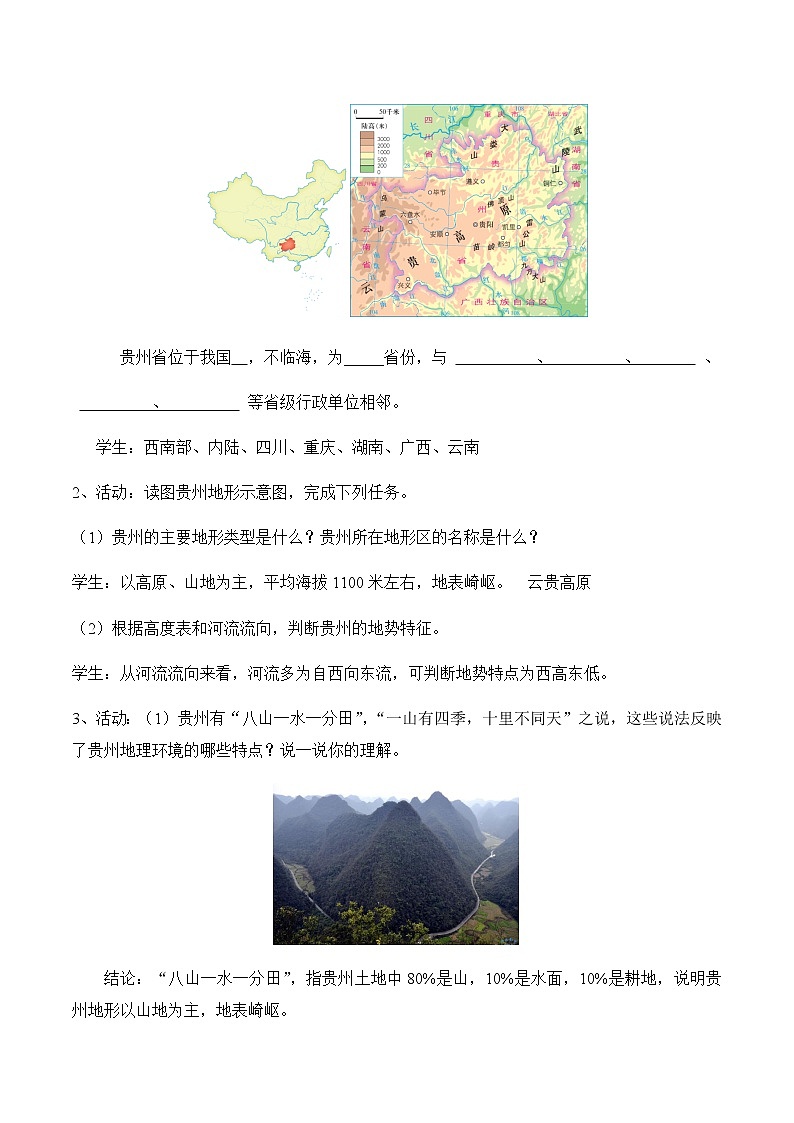 8.4貴州省的環(huán)境保護與資源利用（第1課時）（教案）-八年級地理下冊同步優(yōu)質(zhì)備課包課件+教案+練習(xí)（湘教版）第2頁
