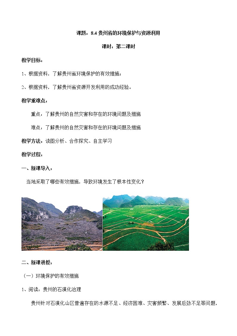 8.4貴州省的環(huán)境保護(hù)與資源利用（第2課時(shí)）（教案）-八年級(jí)地理下冊(cè)同步優(yōu)質(zhì)備課包課件+教案+練習(xí)（湘教版）第1頁