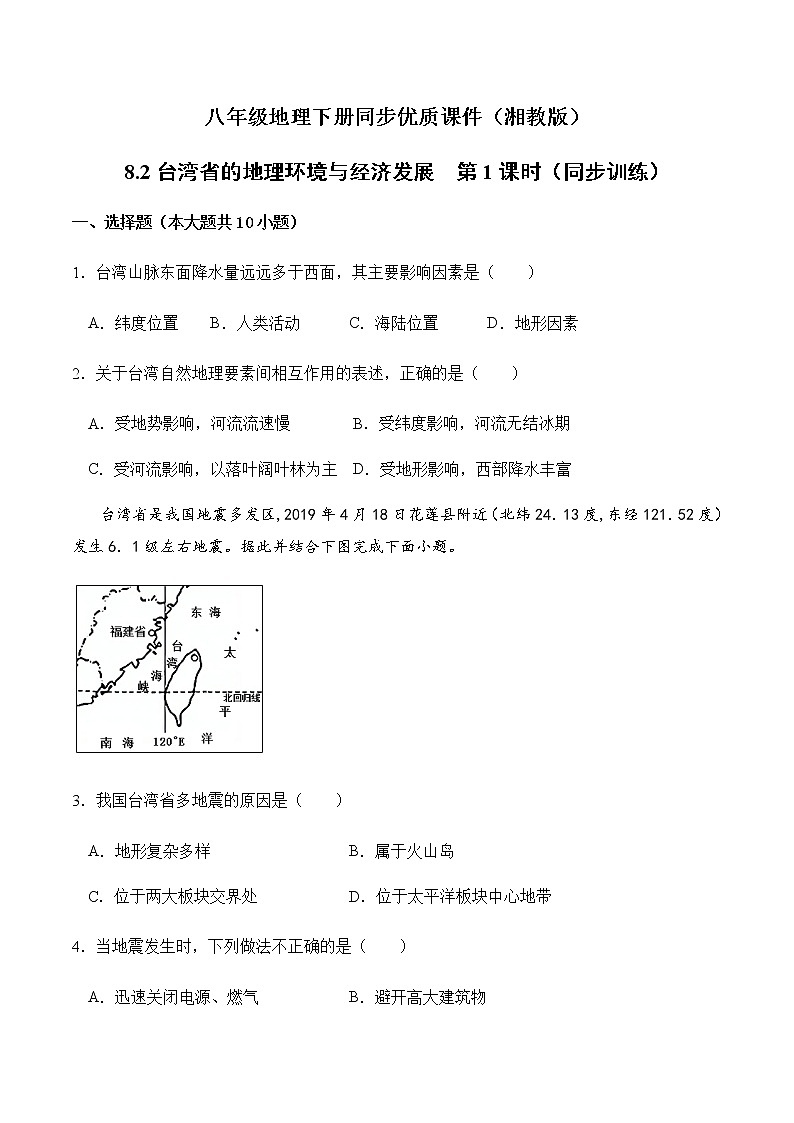 8.2台湾省的地理环境与经济发展(第1课时)(同步练习)-八年级地理下册同步优质备课包课件+教案+练习(湘教版)第1页
