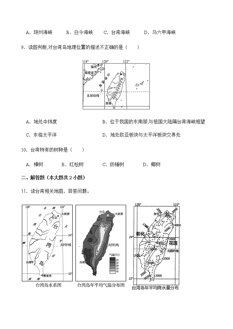 8.2台湾省的地理环境与经济发展(第1课时)(同步练习)-八年级地理下册同步优质备课包课件+教案+练习(湘教版)第3页