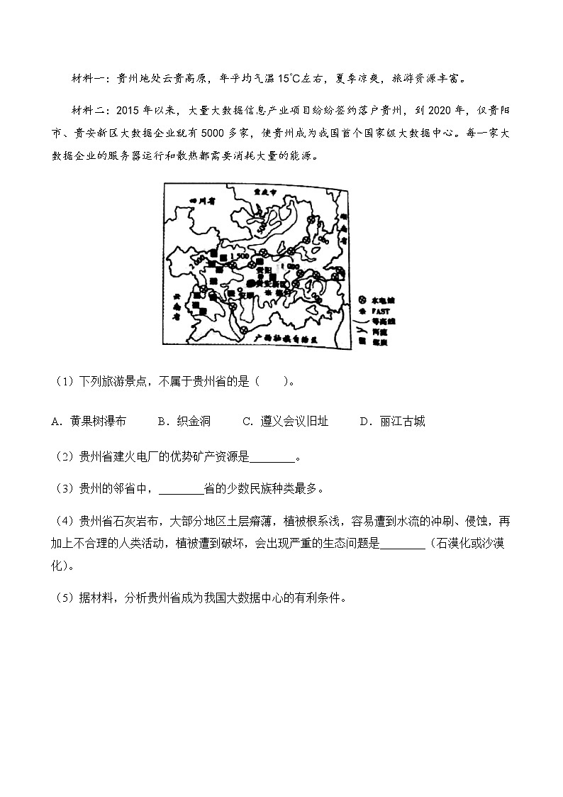 8.4貴州省的環(huán)境保護與資源利用（第2課時）（同步練習）-八年級地理下冊同步優(yōu)質備課包課件+教案+練習（湘教版）第3頁