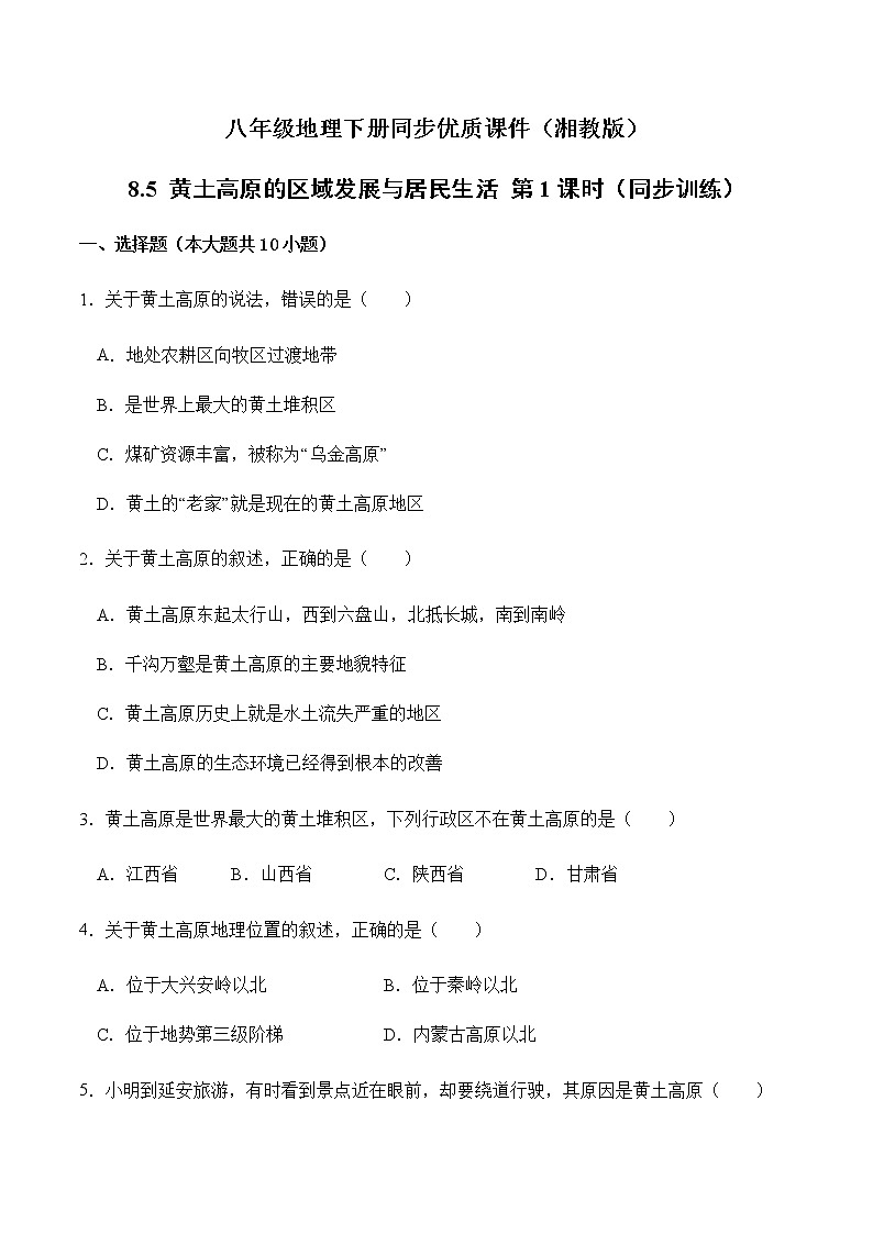 8.5黄土高原的区域发展与居民生活(第1课时)(同步练习)-八年级地理下册同步优质备课包课件+教案+练习(湘教版)01