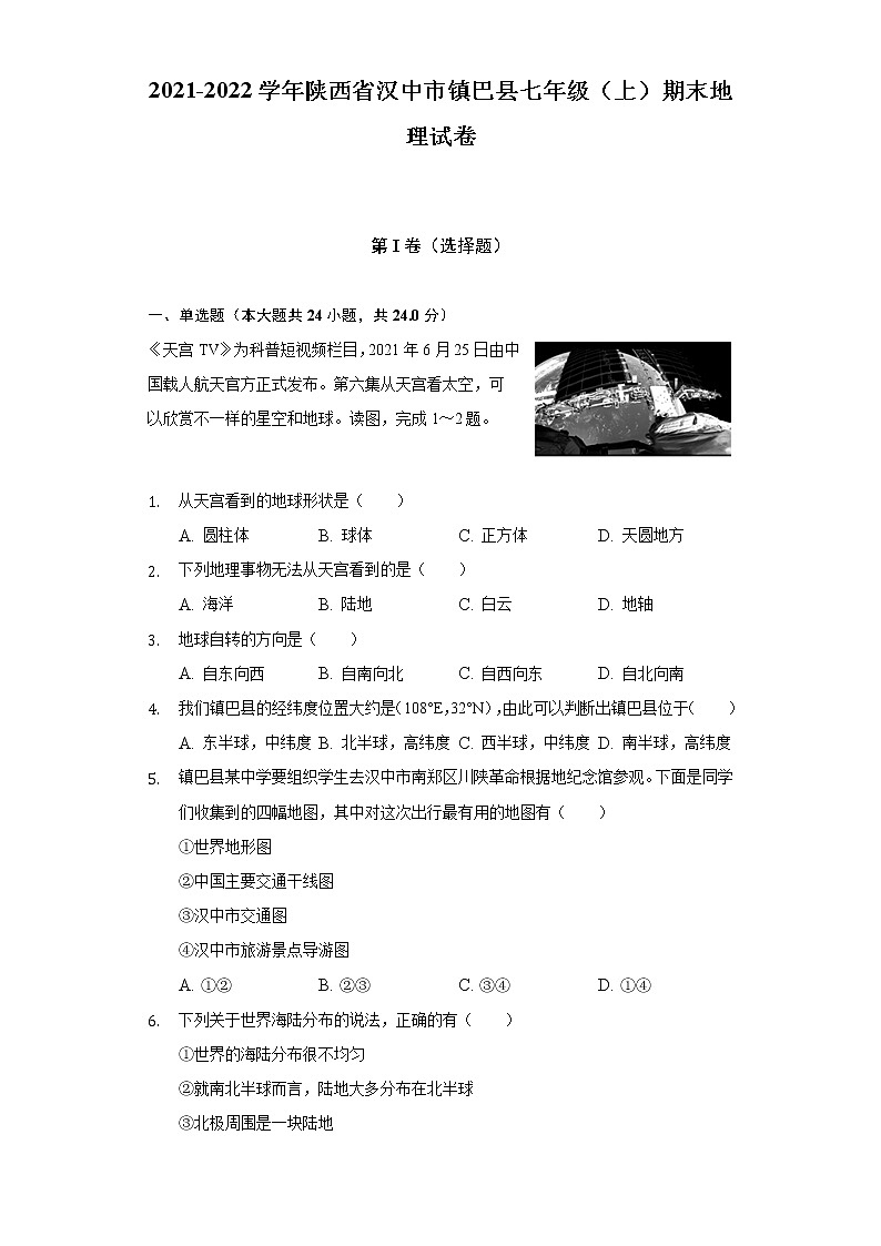 陕西省汉中市镇巴县2021-2022学年七年级上学期期末地理试卷 (含答案)01