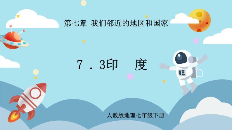 7.3《印度》课件PPT+教案01