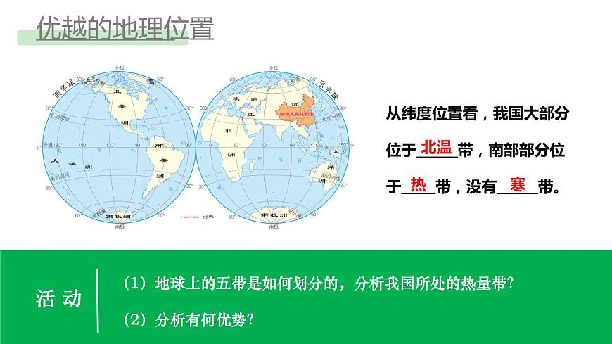 1.1.1疆域——地理位置-八年級(jí)上冊(cè)同步優(yōu)質(zhì)課件（人教版）第5頁(yè)
