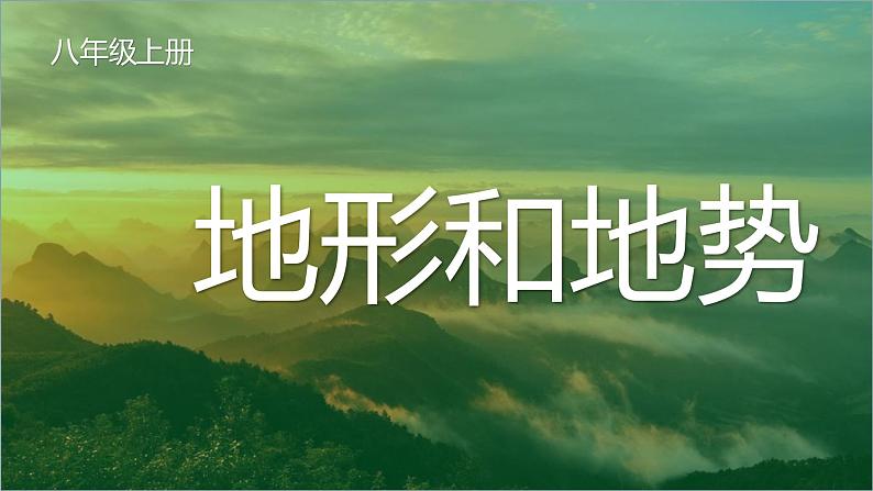 2.1地形和地势-八年级上册同步优质课件(人教版)第1页