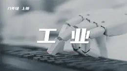 4.3工业-八年级上册同步优质课件（人教版）