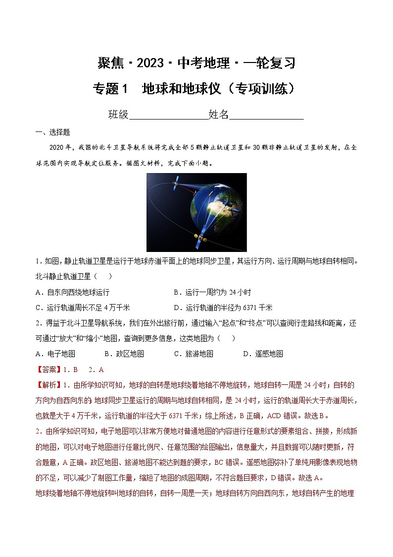 专题1 地球和地球仪(专项训练)(解析版)第1页