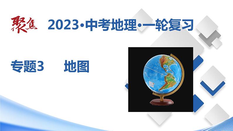 专题03 地图(课件)-【聚焦中考】2023年中考地理一轮复习课件+背诵要点+专项训练第1页