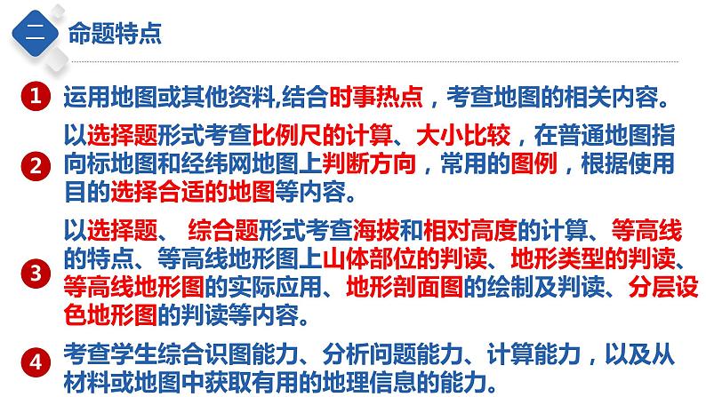 专题03 地图(课件)-【聚焦中考】2023年中考地理一轮复习课件+背诵要点+专项训练第4页