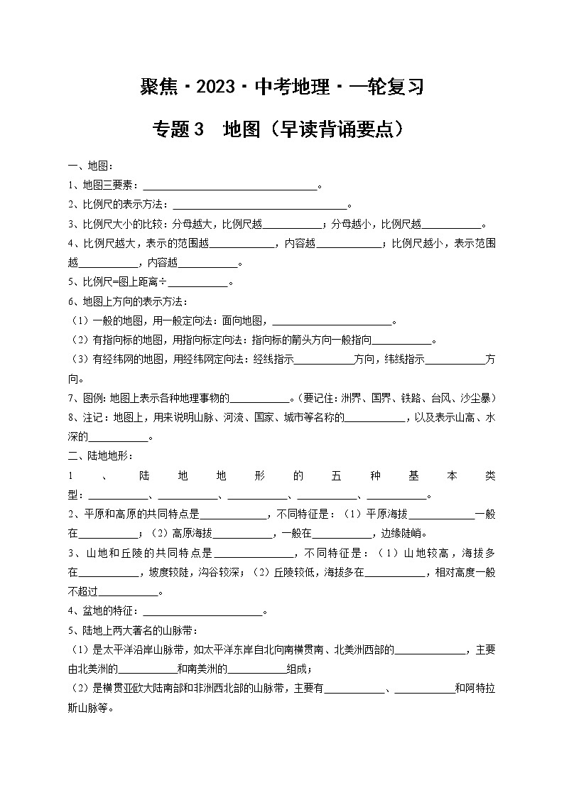 专题3 地图(早读背诵要点)(原卷版)第1页