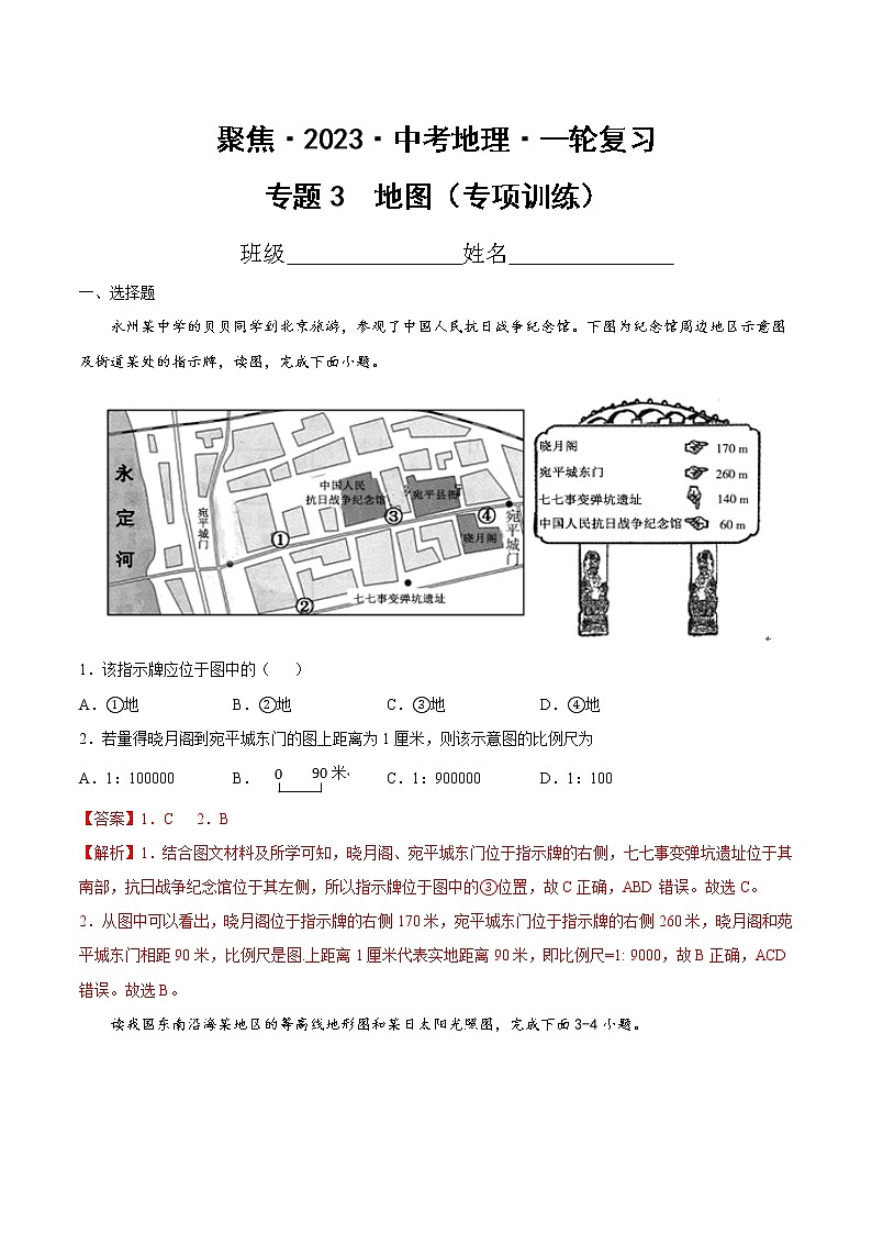 专题03 地图(专项训练)-【聚焦中考】2023年中考地理一轮复习课件+背诵要点+专项训练01