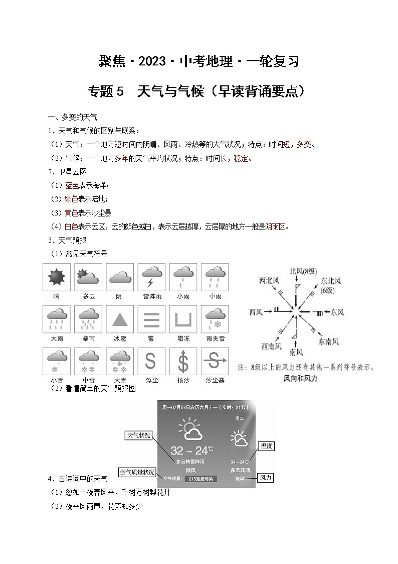 专题05 天气与气候(早读背诵要点)(答案版)第1页