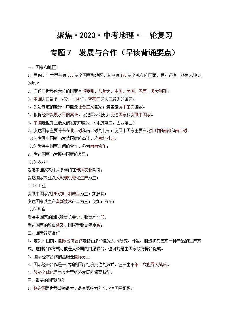 专题07 发展与合作(早读背诵要点)-【聚焦中考】2023年中考地理一轮复习课件+背诵要点+专项训练01