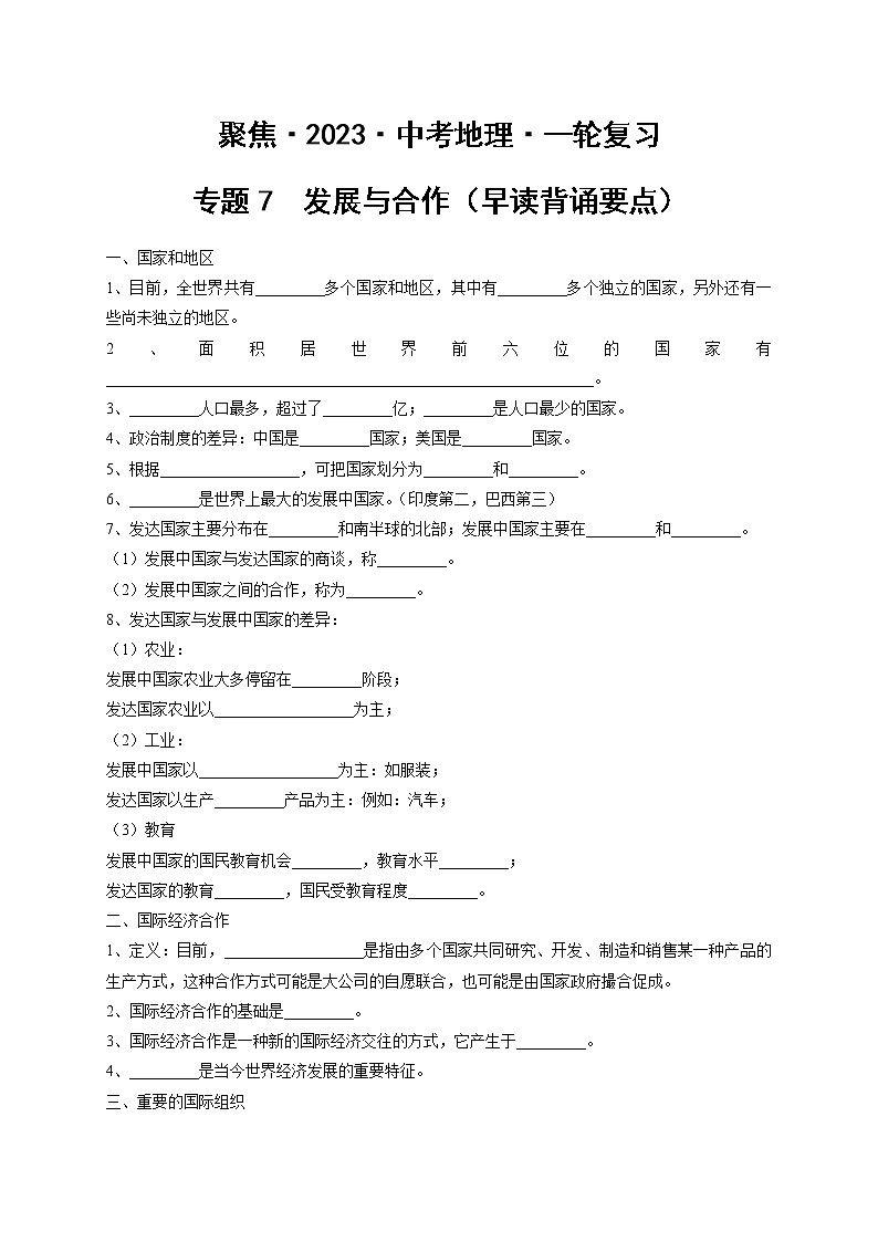 专题07 发展与合作(早读背诵要点)-【聚焦中考】2023年中考地理一轮复习课件+背诵要点+专项训练01