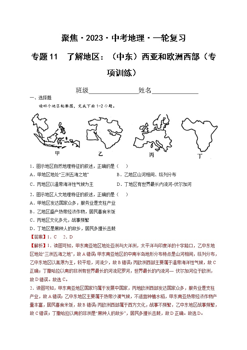 专题11 了解地区:(中东)西亚和欧洲西部(达标训练)(解析版)第1页
