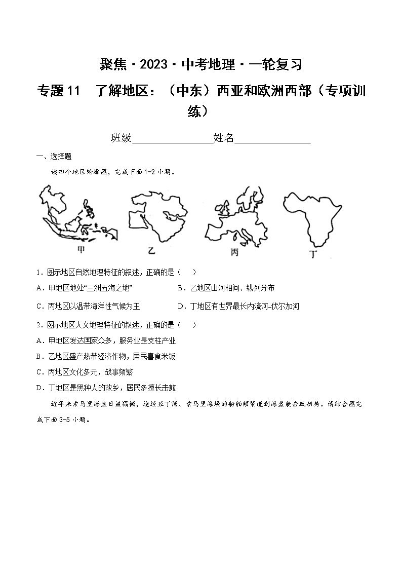 专题11 了解地区:(中东)西亚和欧洲西部(达标训练)(原卷版)第1页