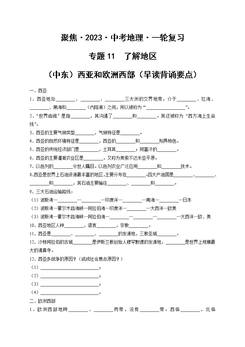 专题11 了解地区:(中东)西亚和欧洲西部(早读背诵要点)-【聚焦中考】2022年中考地理一轮复习课件+背诵要点+专项训练01