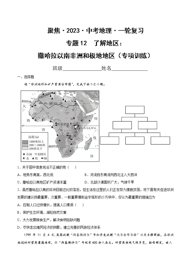 专题12 了解地区:撒哈拉以南非洲和极地地区(达标训练)-【聚焦中考】2023年中考地理一轮复习课件+背诵要点+专项训练01