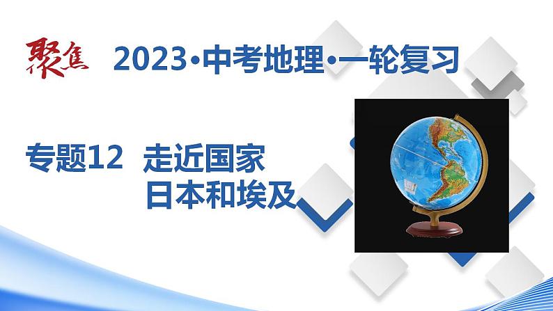 专题13 了解国家:日本和埃及(课件)-【聚焦中考】2023年中考地理一轮复习课件+背诵要点+专项训练01