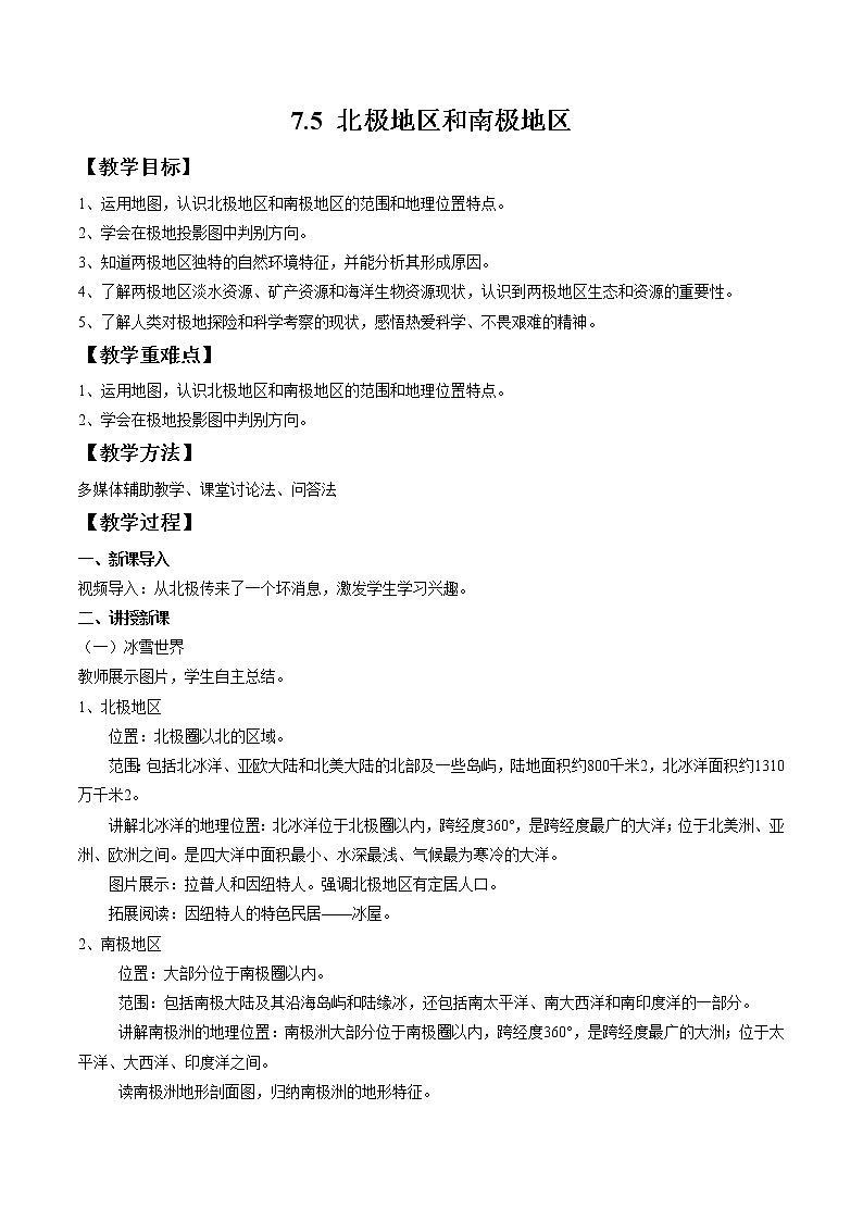 湘教版地理七年级下册 7.5 北极地区和南极地区 课件+教案01