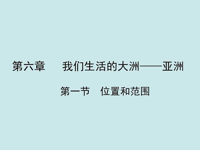 人教版地理初中7年级6.1位置和范围课件第1页