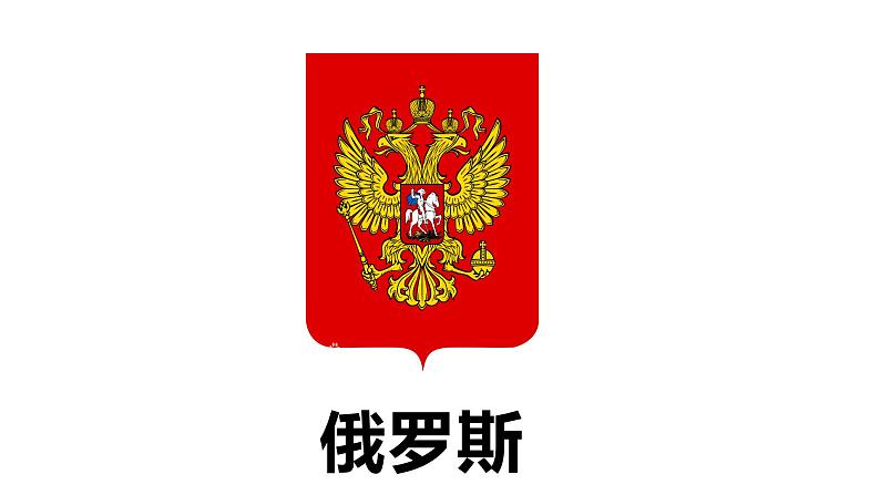 人教版地理初中7年级7.4俄罗斯课件第1页