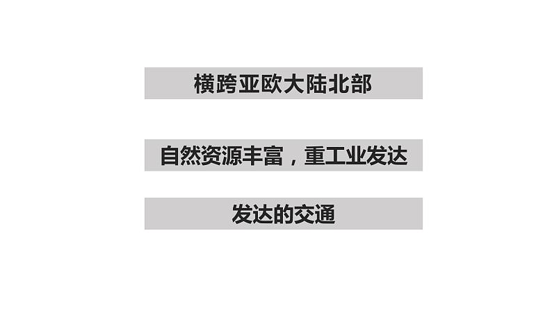 人教版地理初中7年级7.4俄罗斯课件第2页