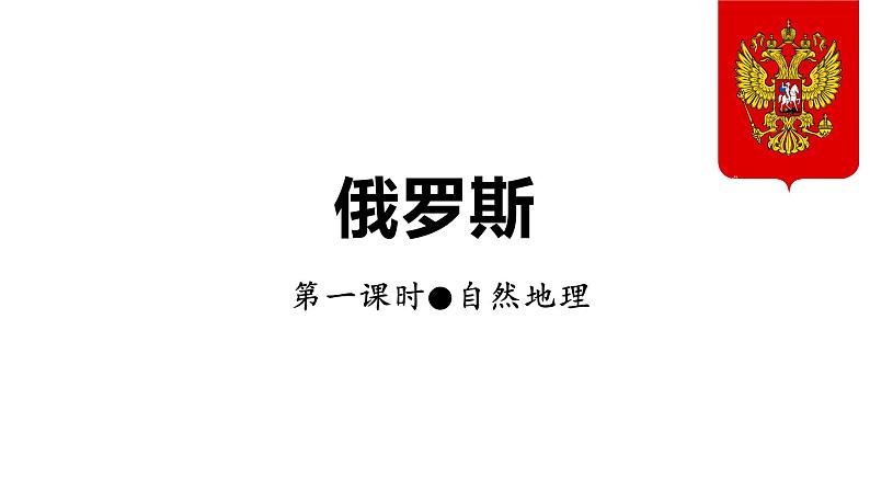 人教版地理初中7年级7.4俄罗斯课件第3页