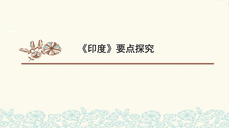 人教版地理初中7年级_第三节 印度_(课件10)印度第1页