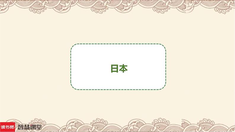 湘教版地理初中7年级_第一节 日本_日本(名师课件)(第1课时)01