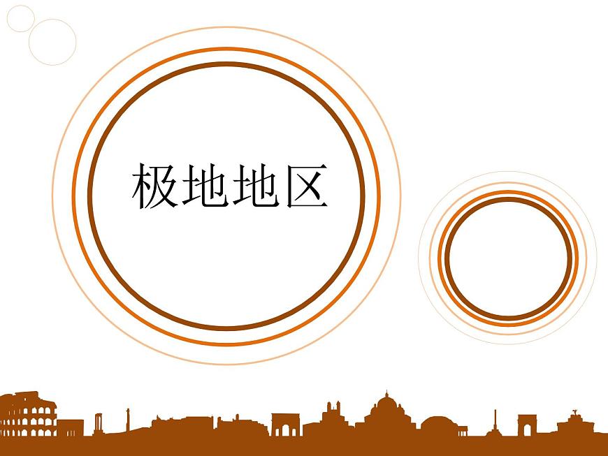 人教版地理初中7年級_第十章 極地地區(qū)_極地地區(qū)課件第1頁