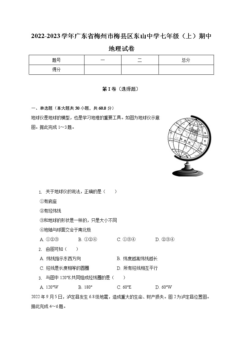 广东省梅州市梅县区东山中学2022-2023学年七年级上学期期中地理试卷(含答案)01