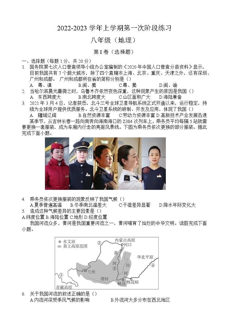 河南省郑州市郑州陈中实验学校2022-2023学年八年级上学期第一次阶段练习地理试题(含答案)第1页