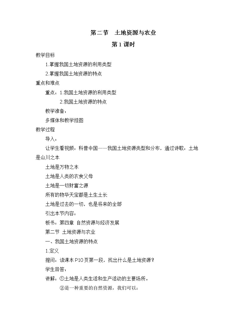 中图版地理七下第4章第二节 《 土地资源与农业》第1课时 教案第1页