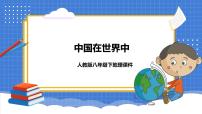 人教版 (新课标)八年级下册第十章 中国在世界中教学演示课件ppt