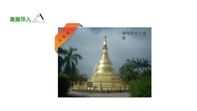 湘教版地理初中7年级_第一节 东南亚_东南亚要点探究(第2课时)_课件PPT第3页