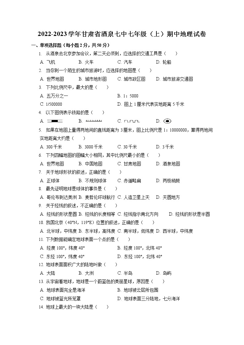 甘肃省酒泉第七中学2022-2023学年七年级上学期期中地理试卷(含答案)01