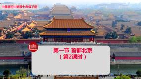 地理七年级下册第一节 首都北京精品ppt课件