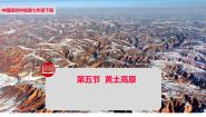 初中地理中图版七年级下册第五节 黄土高原完整版课件ppt