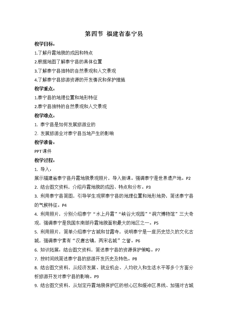 中图版地理七下第7章第四节 《福建省泰宁县》 教案第1页