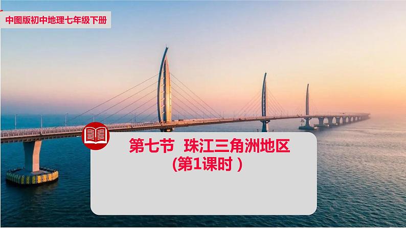 中图版地理七下第7章第七节 《珠江三角洲地区》第1课时 (课件+教案)01