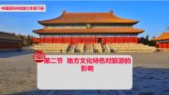 初中第五章 地方文化特色和旅游第二节 地方文化特色对旅游的影响精品课件ppt