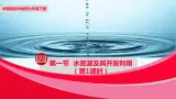 中图版地理七下第4章第一节 《水资源及其开发利用》 第1课时（课件+教案）