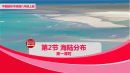 中图版八年级上册地理同步课件 第1章 第二节 海陆分布（第1课时）