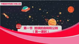 中图版八年级上册地理同步课件 第1章 第一节 地球的自转和公转（ 第一课时）